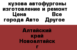 кузова автофургоны изготовление и ремонт › Цена ­ 350 000 - Все города Авто » Другое   . Алтайский край,Новоалтайск г.